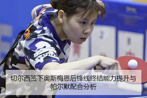 切尔西签下奥斯梅恩后锋线终结能力提升与帕尔默配合分析